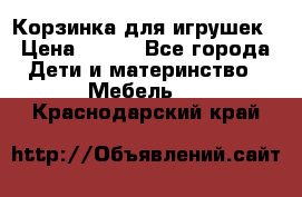 Корзинка для игрушек › Цена ­ 300 - Все города Дети и материнство » Мебель   . Краснодарский край